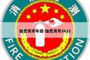 加密货币年结-加密货币2021