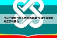 今日中国银行外汇牌价表百度-今日中国银行外汇实时牌价