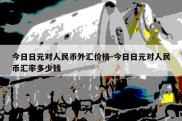 今日日元对人民币外汇价格-今日日元对人民币汇率多少钱