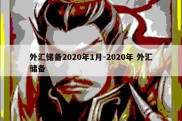 外汇储备2020年1月-2020年 外汇储备