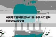 中国外汇管制新规2022版-中国外汇管制新规2022版全文