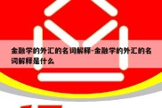 金融学的外汇的名词解释-金融学的外汇的名词解释是什么