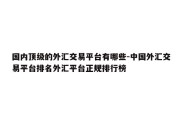 国内顶级的外汇交易平台有哪些-中国外汇交易平台排名外汇平台正规排行榜