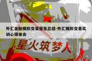 外汇金融模拟交易报告总结-外汇模拟交易实训心得体会