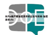 从ftx破产看加密货币的过去与将来-加密货币cfx