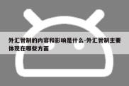 外汇管制的内容和影响是什么-外汇管制主要体现在哪些方面