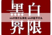 usdt有什么用处-usdt能干什么