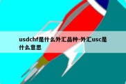 usdchf是什么外汇品种-外汇usc是什么意思