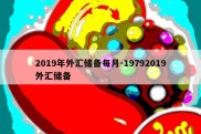 2019年外汇储备每月-19792019外汇储备