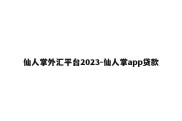 仙人掌外汇平台2023-仙人掌app贷款