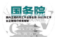 国内正规的外汇平台排名榜-2021外汇平台正规排行榜有哪些