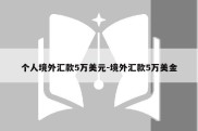 个人境外汇款5万美元-境外汇款5万美金