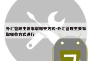 外汇管理主要采取哪些方式-外汇管理主要采取哪些方式进行