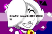 ikon外汇-icmarket外汇官方网站