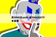 买5000元usdt-买5000元ETF手续费