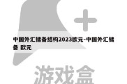 中国外汇储备结构2023欧元-中国外汇储备 欧元