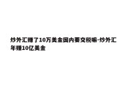 炒外汇赚了10万美金国内要交税嘛-炒外汇年赚10亿美金