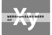 加密货币crypto怎么支付-加密货币 defi