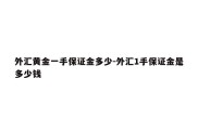 外汇黄金一手保证金多少-外汇1手保证金是多少钱