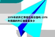 1976年的外汇券现在有价值吗-1976年我国的外汇储备是多少