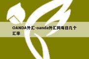 OANDA外汇-oanda外汇网每日几个汇率