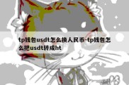 tp钱包usdt怎么换人民币-tp钱包怎么把usdt转成ht