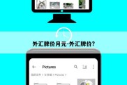 外汇牌价月元-外汇牌价?