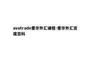 avatrade爱华外汇课程-爱华外汇百度百科