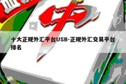 十大正规外汇平台USB-正规外汇交易平台排名