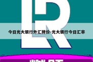 今日光大银行外汇牌价-光大银行今日汇率