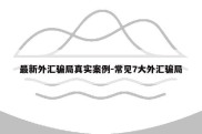 最新外汇骗局真实案例-常见7大外汇骗局