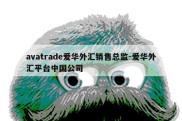 avatrade爱华外汇销售总监-爱华外汇平台中国公司