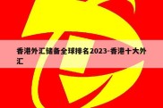 香港外汇储备全球排名2023-香港十大外汇