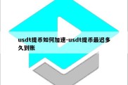 usdt提币如何加速-usdt提币最迟多久到账