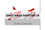 在线外汇交易买卖-在线外汇交易工具