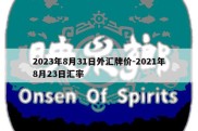 2023年8月31日外汇牌价-2021年8月23日汇率