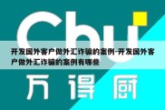 开发国外客户做外汇诈骗的案例-开发国外客户做外汇诈骗的案例有哪些