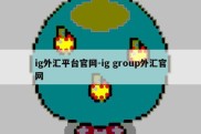 ig外汇平台官网-ig group外汇官网