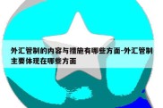 外汇管制的内容与措施有哪些方面-外汇管制主要体现在哪些方面