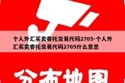 个人外汇买卖委托交易代码2705-个人外汇买卖委托交易代码2705什么意思