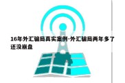 16年外汇骗局真实案例-外汇骗局两年多了还没崩盘