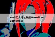 usdt汇入地址生成中-usdt erc20地址生成