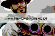 2020年底外汇牌价-2020年外汇汇率