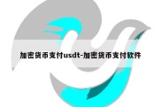 加密货币支付usdt-加密货币支付软件