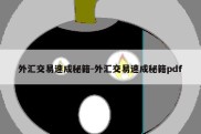 外汇交易速成秘籍-外汇交易速成秘籍pdf