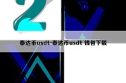 泰达币usdt-泰达币usdt 钱包下载