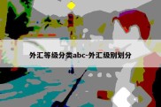 外汇等级分类abc-外汇级别划分