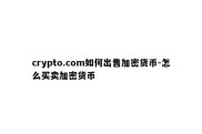 crypto.com如何出售加密货币-怎么买卖加密货币