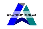 香港usdt如何开户-港币购买usdt