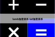 lamb加密货币-lat加密货币